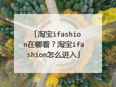 淘宝ifashion在哪看?淘宝ifashion怎么进入