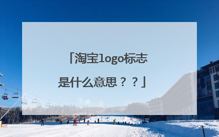 淘宝logo标志是什么意思??
