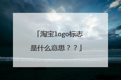 淘宝logo标志是什么意思??