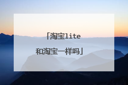 淘宝lite和淘宝一样吗