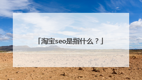 淘宝seo是指什么?