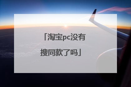 淘宝pc没有搜同款了吗