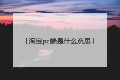 淘宝pc端是什么意思