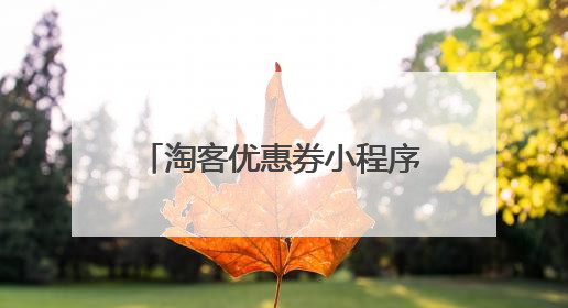 淘客优惠券小程序制作流程是什么?