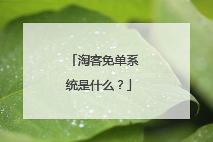 淘客免单系统是什么?