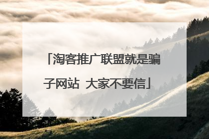 淘客推广联盟就是骗子网站 大家不要信