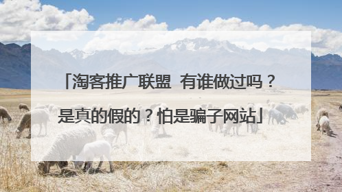 淘客推广联盟 有谁做过吗？是真的假的？怕是骗子网站