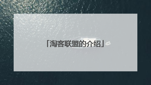 淘客联盟的介绍