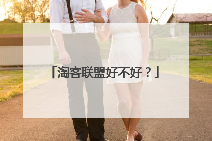 淘客联盟好不好？