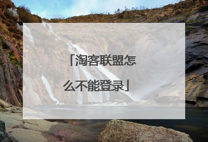 淘客联盟怎么不能登录