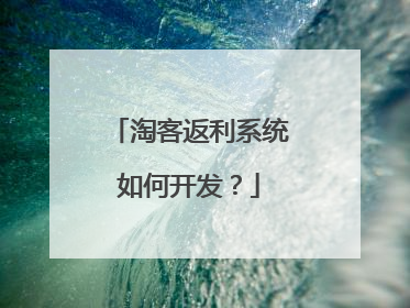 淘客返利系统如何开发?