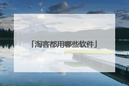 淘客都用哪些软件