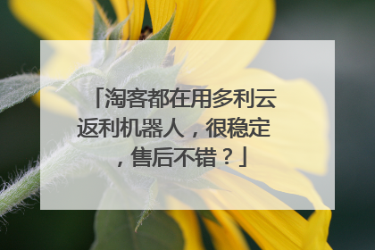 淘客都在用多利云返利机器人,很稳定,售后不错?