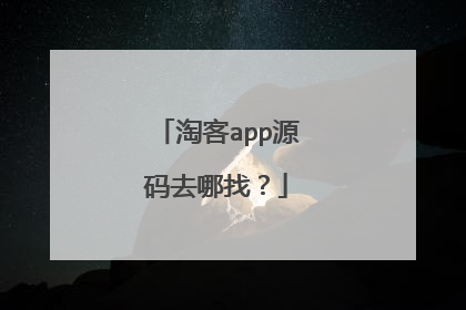 淘客app源码去哪找?