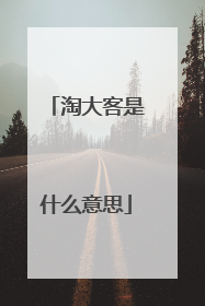 淘大客是什么意思