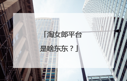 淘女郎平台是啥东东?