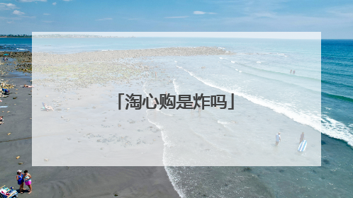 淘心购是炸吗