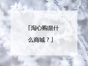 淘心购是什么商城?