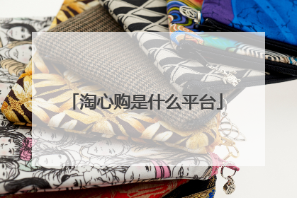 淘心购是什么平台