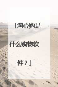 淘心购是什么购物软件?