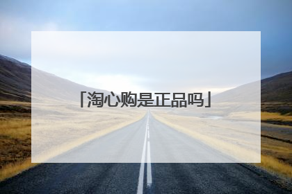 淘心购是正品吗