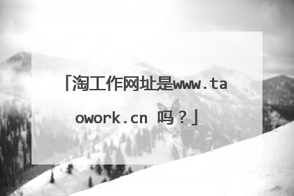 淘工作网址是www.taowork.cn 吗?