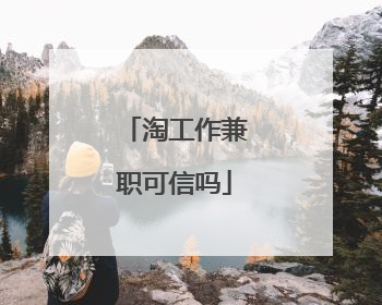 淘工作兼职可信吗
