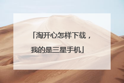 淘开心怎样下载,我的是三星手机
