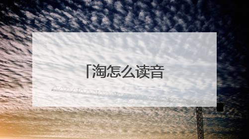 淘怎么读音是什么意思
