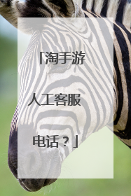 淘手游人工客服电话?