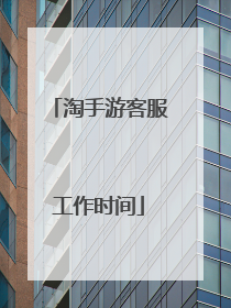 淘手游客服工作时间