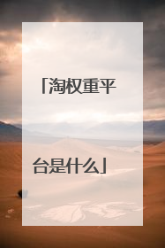 淘权重平台是什么