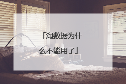 淘数据为什么不能用了