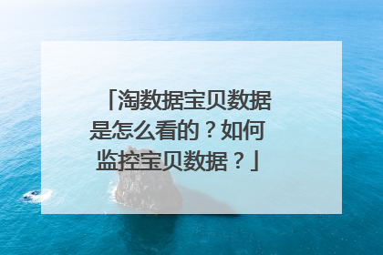 淘数据宝贝数据是怎么看的?如何监控宝贝数据?
