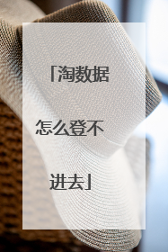 淘数据怎么登不进去