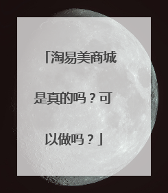 淘易美商城是真的吗?可以做吗?
