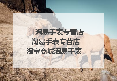 淘易手表专营店_淘易手表专营店淘宝商城淘易手表专营店官网