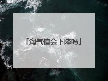 淘气值会下降吗