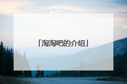 淘淘吧的介绍