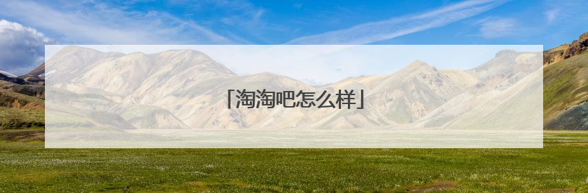淘淘吧怎么样