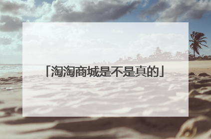 淘淘商城是不是真的