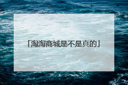 淘淘商城是不是真的