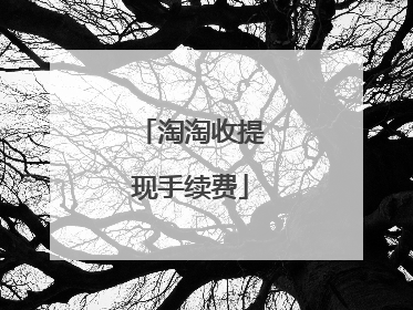 淘淘收提现手续费