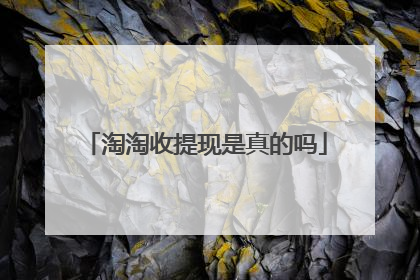 淘淘收提现是真的吗