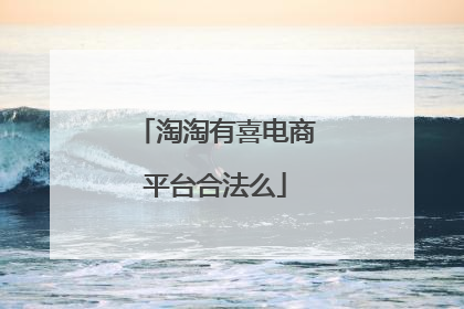淘淘有喜电商平台合法么