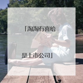 淘淘有喜给是上市公司