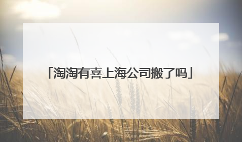 淘淘有喜上海公司搬了吗