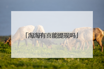 淘淘有喜能提现吗