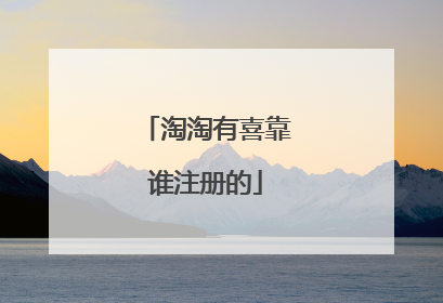 淘淘有喜靠谁注册的