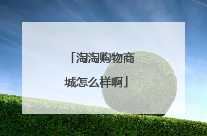 淘淘购物商城怎么样啊
